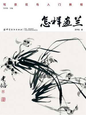 cover image of 怎样画兰